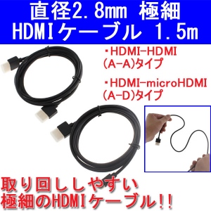 【上海問屋】直径わずか2.8mm　極細だから取り扱いが楽なHDMIケーブル　販売開始