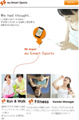 健康、トレーニング、ダイエット…目的に応じたスポーツライフをサポート　「au Smart Sport」サイト 2012年12月12日（水）リニューアルオープン