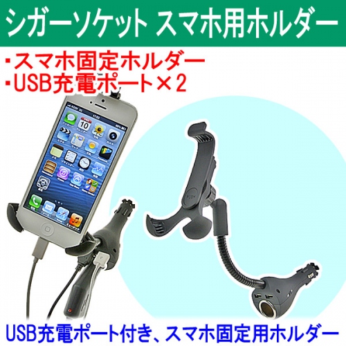 【上海問屋】iPhone5も安心　ドライブ中のスマホの電池切れを防止　USBポートつきシガーソケット接続式ホルダー　販売開始