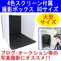 【上海問屋】自宅を写真スタジオに　バックスクリーンつき折り畳み式写真撮影ボックス　販売開始