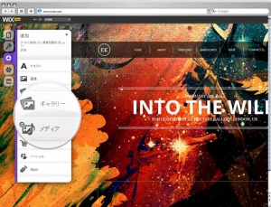 無料ウェブサイト作成サービス「Wix」日本語版をリリース　 ～HTML5搭載のドラッグ＆ドロップ機能で個人やスモールビジネスでも簡単に無料でサイト作成～ 