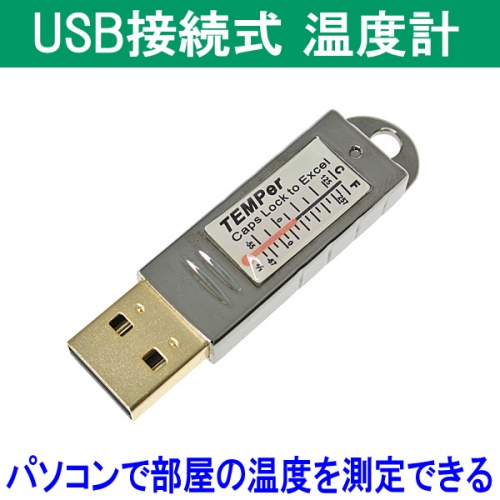 【上海問屋】室温をこまめにチェックして省エネに務める　USB接続式温度計　販売開始