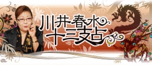 スマートフォン向け「川井春水◆十三支占」を提供開始！　驚異の的中率！難事件を解決させた開運アドバイザー　生まれ年の干支から、あなたの本質と運命を見抜きます。