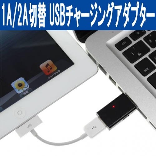 【上海問屋】適切な電力で充電しよう　1A/2A 切替可能 USBチャージングアダプター　販売開始