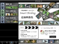 野鳥の美しさ・かわいさ・たくましさ満載！アウトドア派はもちろん、家族でも楽しめる無料アプリ「Smart Birding〜野鳥映像アーカイブス〜」をリリース。
