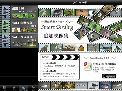 野鳥の美しさ・かわいさ・たくましさ満載！アウトドア派はもちろん、家族でも楽しめる無料アプリ「Smart Birding〜野鳥映像アーカイブス〜」をリリース。