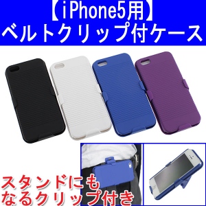 【上海問屋】iPhone5をベルトに固定し楽々歩こう　スタンドにもなるベルトクリップつきハードケース販売開始