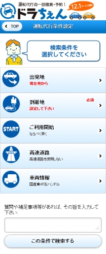 スマートフォン向け　運転代行の一括検索＆予約サービス《ドラちぇん》　利用者側サービスオープン！