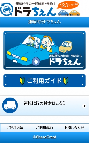 スマートフォン向け　運転代行の一括検索＆予約サービス《ドラちぇん》　利用者側サービスオープン！