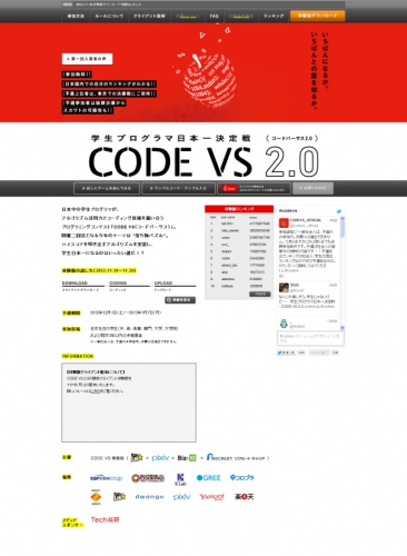 学生プログラマ日本一決定戦『CODE VS 2.0』をビズアイキュー、リクルートキャリア、ピクシブ、チームラボが開催。テーマは落ち物パズルゲームを解くプログラム