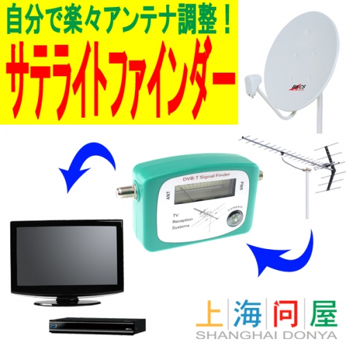 【上海問屋】衛星アンテナの調整が楽に出来る　BS/CS用　地上波用レベルチェッカー　販売開始