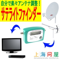 【上海問屋】衛星アンテナの調整が楽に出来る　BS/CS用　地上波用レベルチェッカー　販売開始