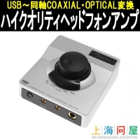 【上海問屋】USBから同軸COAXIAL・光OPTICALに変換可能　Windows8対応　ハイクオリティヘッドフォンアンプ　販売開始