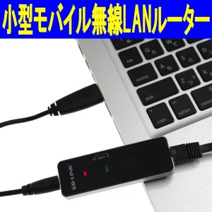 【上海問屋】外出先で手軽にWi-Fi　iPhone iPad ノートPC　PSP Vita対応　小型モバイル無線LANルーター1,999円　販売開始