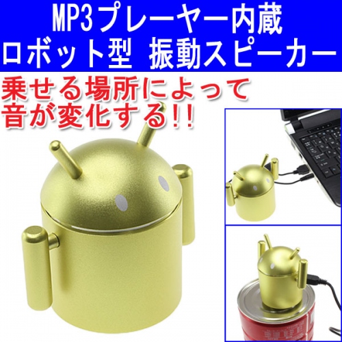 【上海問屋】あのロボットがスピーカーになった　置かれた場所がそのままスピーカーになる　MP3プレーヤー機能つきロボット形振動スピーカー　販売開始