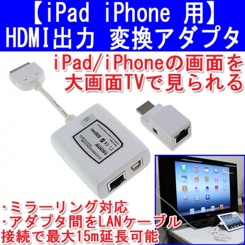 【上海問屋】iPadの画面を大画面テレビで観よう　最大15ｍ離れた場所でも視聴可能　iPad iPhone用HDMI出力変換アダプター　販売開始