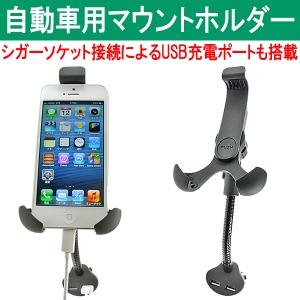 【上海問屋】iPhone5対応　ドライブしながら1度に2台の充電ができる　スマホ用　車載スタンド　販売開始