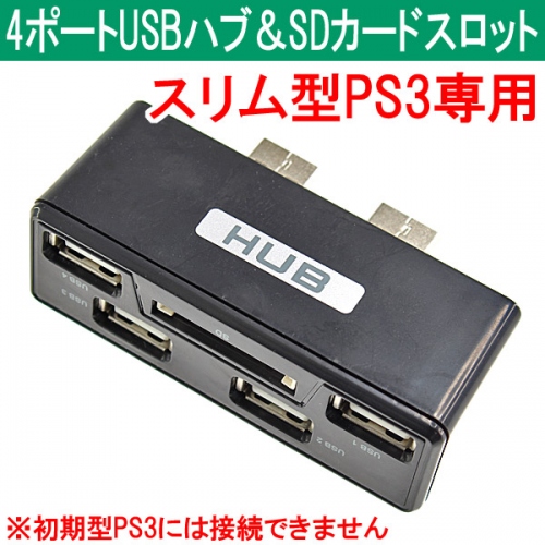 【上海問屋】スリム型PS3のUSB不足解消　4ポートUSBハブ＆SDカードスロット　販売開始