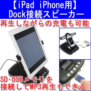 【上海問屋】iPhoneやiPadを充電しながら音楽を聴ける　Dockコネクタ搭載　SDカード対応MP3プレーヤー　販売開始