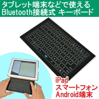 【上海問屋】圧倒的に使い勝手向上　iPadやタブレット、スマホやAndroid端末で使える　Bluetooth接続式キーボード　販売開始