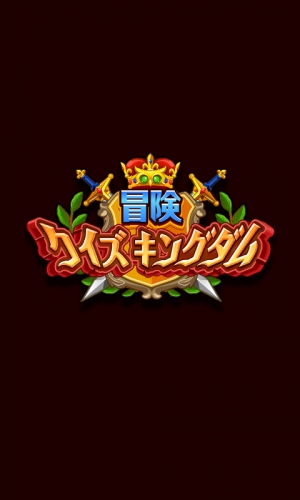 クイズに答えてバトルに勝利！ ソーシャルクイズRPG「冒険クイズキングダム」App Store、Google Playにて公開 