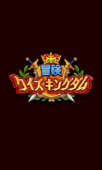 クイズに答えてバトルに勝利！ ソーシャルクイズRPG「冒険クイズキングダム」App Store、Google Playにて公開 