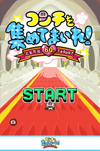 面白法人カヤック、ワンフリックRPG 「コンチを集めてまいれ！～トモダチ60人できるかな？～」リリース オリジナルキャラクター・コンチの二次創作を可能に 