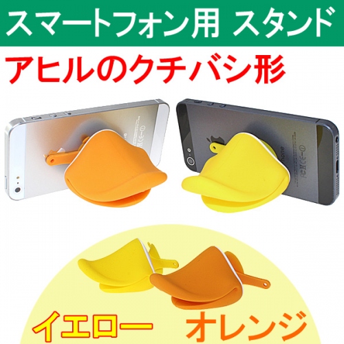 【上海問屋】スマホもかわいくアヒル口　イヤホンなど小物収納も可能　アヒルのくちばし形スマホスタンド　販売開始