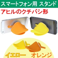 【上海問屋】スマホもかわいくアヒル口　イヤホンなど小物収納も可能　アヒルのくちばし形スマホスタンド　販売開始