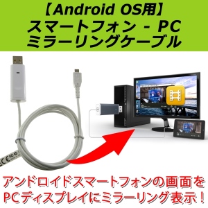 【上海問屋】AndroidスマホとPCの夢のコラボレーション スマホの画面をPCに表示して操作可能 ミラーリングケーブル　販売開始