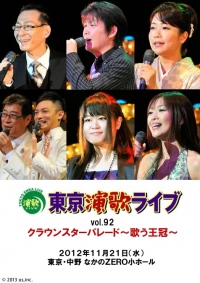 『月刊東京演歌ライブ vol.2』