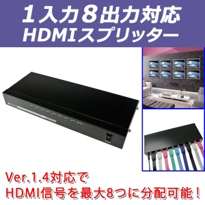 【上海問屋】 HDMI信号を最大8つのモニタに分配可能 1入力8出力対応　スプリッター　販売開始