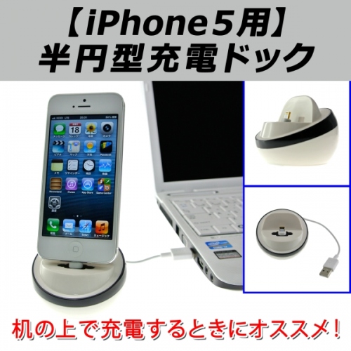 【上海問屋】iPhone5をスタイリッシュに充電しよう　薄いケースなら装着したまま使えます　iPhone5用充電＆同期ドック　販売開始