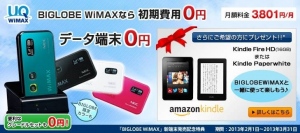 「BIGLOBE WiMAX」にて、BIGLOBEオリジナルカラー“インディゴ”のモバイルルータを提供～話題のKindle端末を希望者にプレゼントする特典も開始～