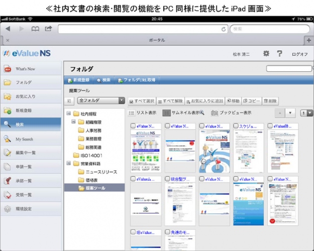 OSK ≪iPadでPC版ドキュメント管理の高機能を実現≫ ～ 外出先でも社内資料が「すぐにみつかる」「すぐに使える」～