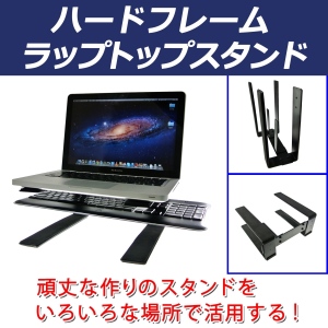 【上海問屋】ノートパソコン専用のハードでクールなスタンド　販売開始