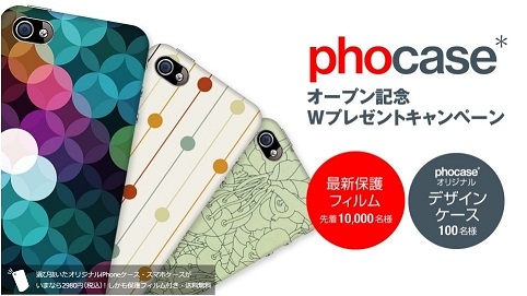 デザインで選べるスマホケース専門サイト「phocase」（フォケース）が2/4誕生！先着1万名様に保護フィルムをプレゼントするOPEN記念キャンペーンを開催！