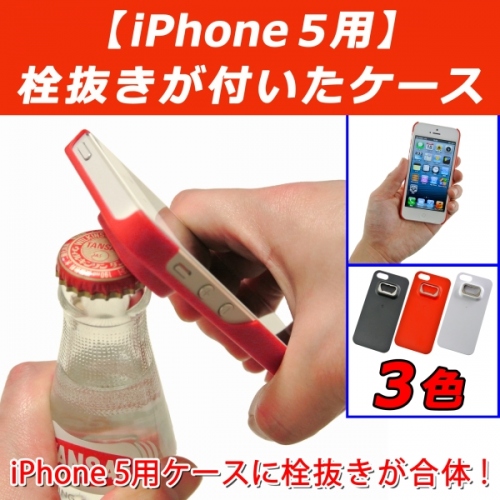 【上海問屋】iPhone5ケースが夢のコラボ　ビンをiPhoneで開ける？　栓抜きつきiPhone5ケース　販売開始