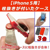 【上海問屋】iPhone5ケースが夢のコラボ　ビンをiPhoneで開ける？　栓抜きつきiPhone5ケース　販売開始