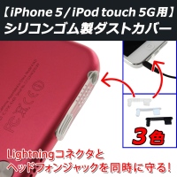 【上海問屋】iPhone5のホコリ侵入を防ごう　ライトニングコネクタ　イヤホンホール　ダストカバー　販売開始