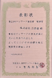 三技協、第13回テレワーク推進賞『奨励賞』受賞