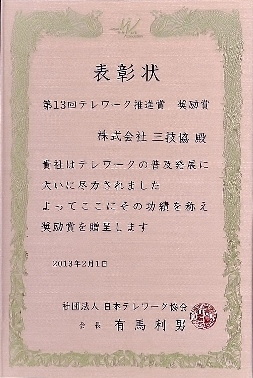 三技協、第13回テレワーク推進賞『奨励賞』受賞