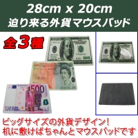 【上海問屋】マウスをお金の上で転がす贅沢？　大きなサイズで使いやすい　外貨デザイン　マウスパッド　販売開始