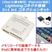 【上海問屋】最新iPad・iPad mini 対応　メモリカードの画像データを簡単転送　Lightningコネクタ接続　マルチカードリーダー　販売開始