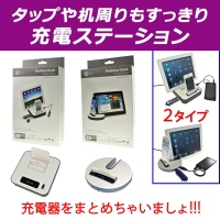 【上海問屋】ケーブル地獄からの脱却 iPhone4・4S　Galaxy S3対応 一度に4個充電可能　充電ステーション　販売開始