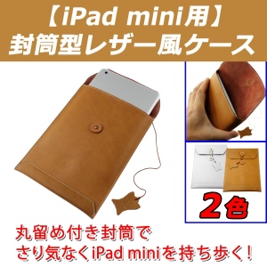 【上海問屋】まるで書類ケース　iPad miniをオシャレに持ち運べるケース　販売開始