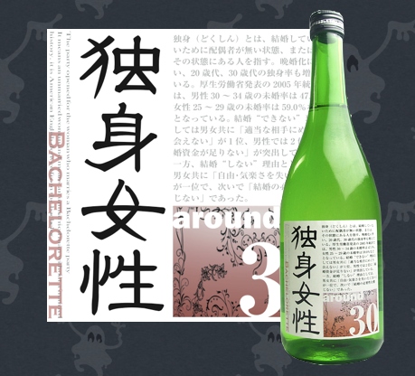 人生辛口日本酒「独身女性」をNOMOOO（ノモー）にて本日より販売開始