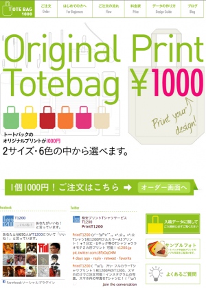 Tシャツの「T1200」の妹サイト！ フルカラー、ボディ代込みでトートバッグが1枚から1,000円！ オリジナルトートバッグ制作サイト「トート1000」オープン