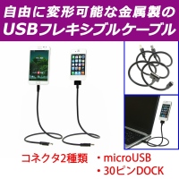 【上海問屋】iPhone4・4S スマホが宙に浮かべよう　USBフレキシブルケーブル2種　販売開始