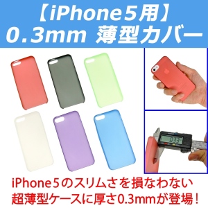 【上海問屋】iPhone5の薄さを損ねない　薄ぅいケース　販売開始